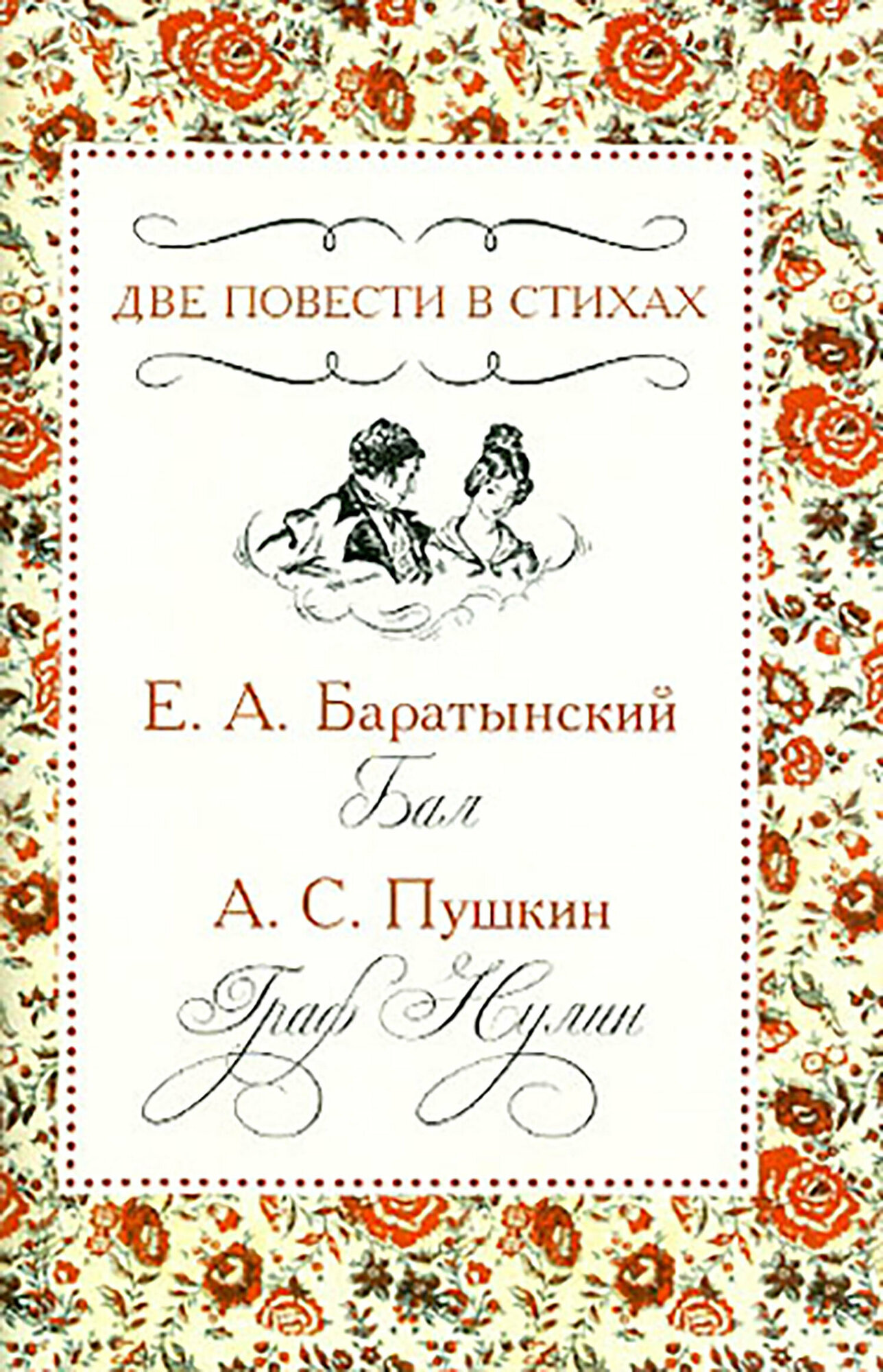 Две повести в стихах (Пушкин Александр Сергеевич, Баратынский Евгений Абрамович) - фото №2