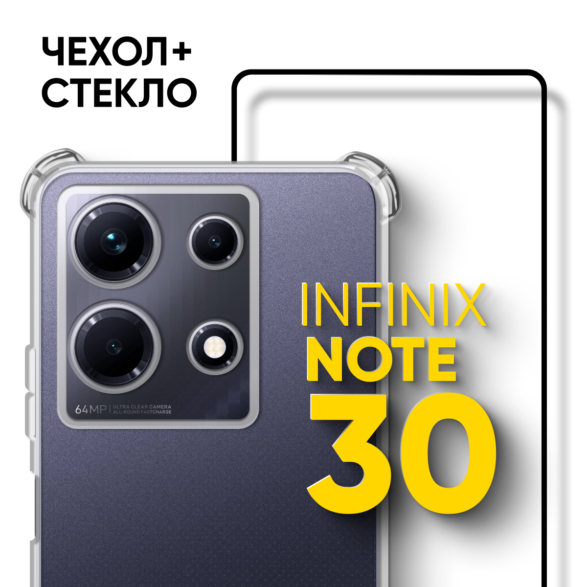 Комплект 2 в 1: Чехол + стекло для Infinix note 30 / силиконовый прозрачный с защитой камеры на Инфиникс ноут 30