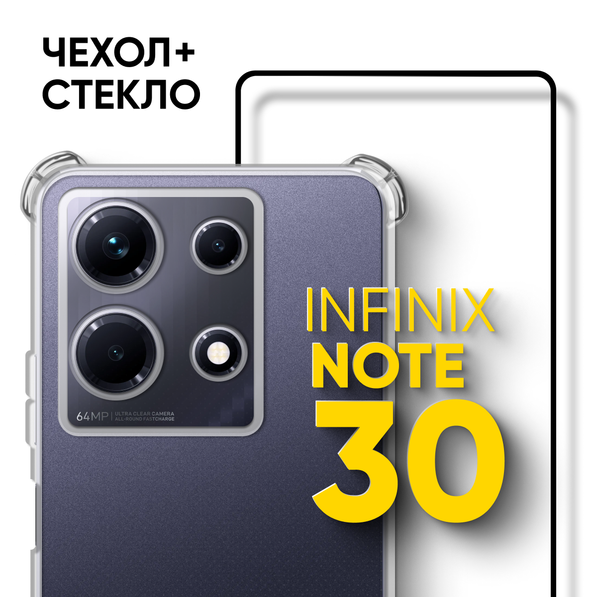 Комплект 2 в 1: Чехол №03 + стекло для Infinix note 30 / противоударный силиконовый прозрачный клип-кейс с защитой камеры и углов на Инфиникс ноут 30