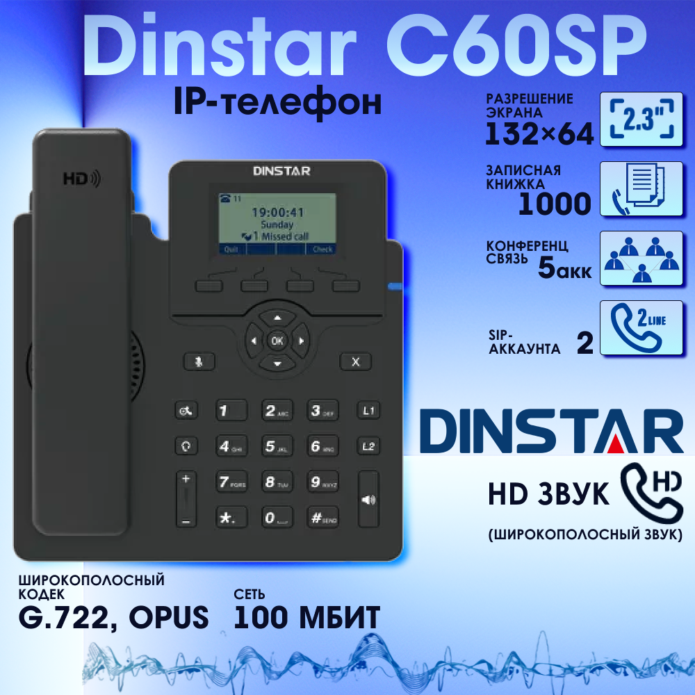 IP-телефон Dinstar C60SP, 2 SIP аккаунта, монохромный дисплей 2,3 дюйма, конференция на 5 абонентов, поддержка EHS и POE.