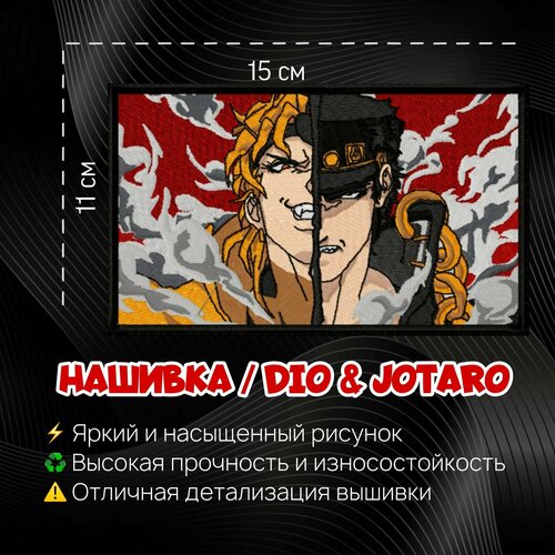 Нашивка, Патч, Шеврон ДжоДжо, Anime JoJo, Аниме ДжоДжо, Dio & Jotaro anime jojo