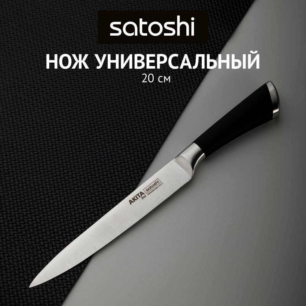 SATOSHI Акита Нож кухонный универсальный 20см