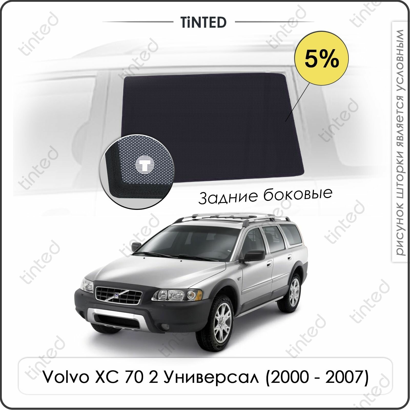 Шторки на автомобиль солнцезащитные Volvo XC 70 2 Универсал 5дв. (2000 - 2007) на задние двери 5%, сетки от солнца в машину вольво ХС 70, Каркасные автошторки Premium