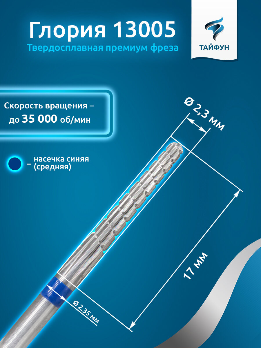 Твердосплавная фреза Тайфун Глория 13005 (конус закругленный), средняя, D2,3, L12 — фото 1