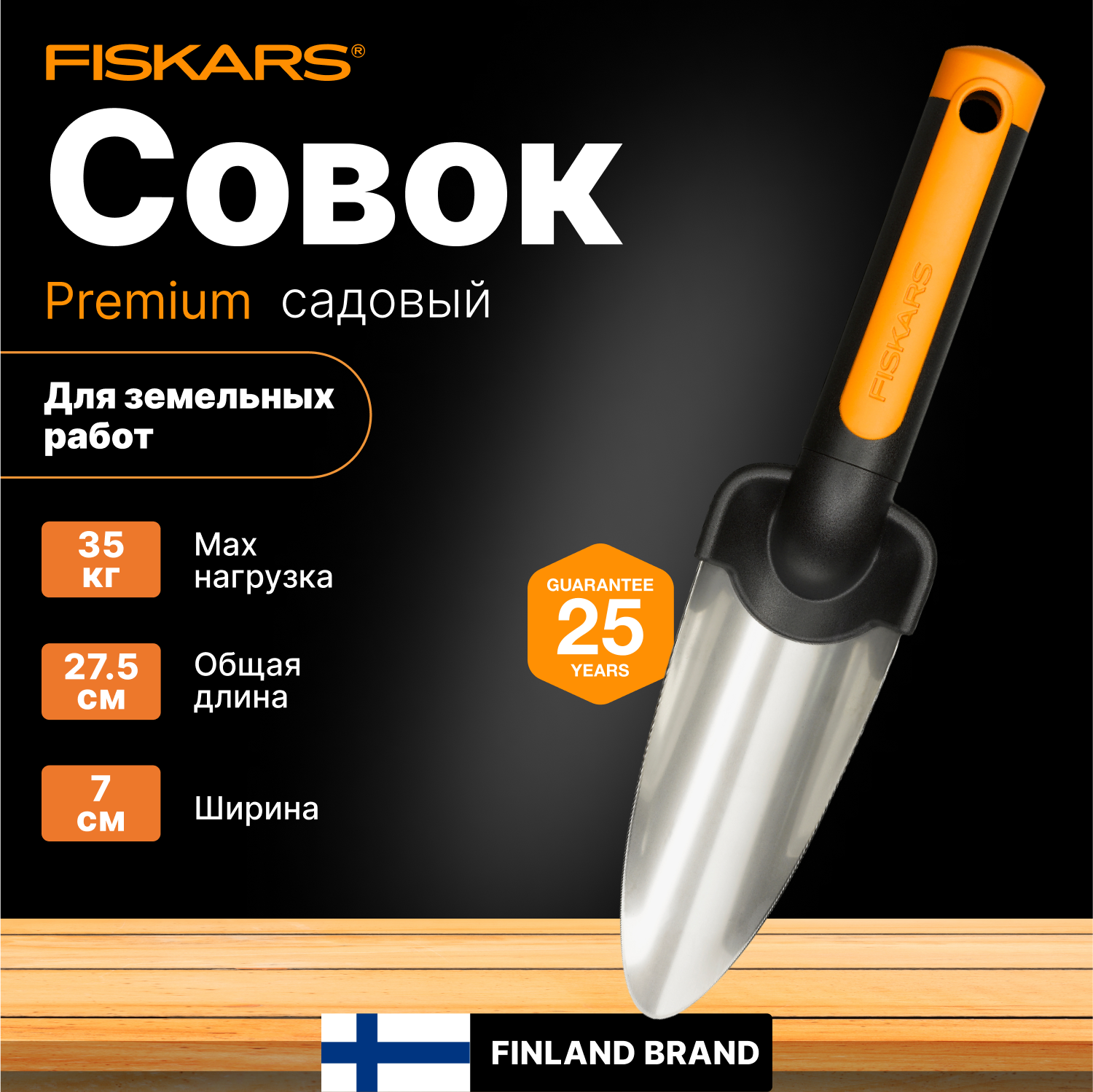Совок для рассады FISKARS Premium (1000727)