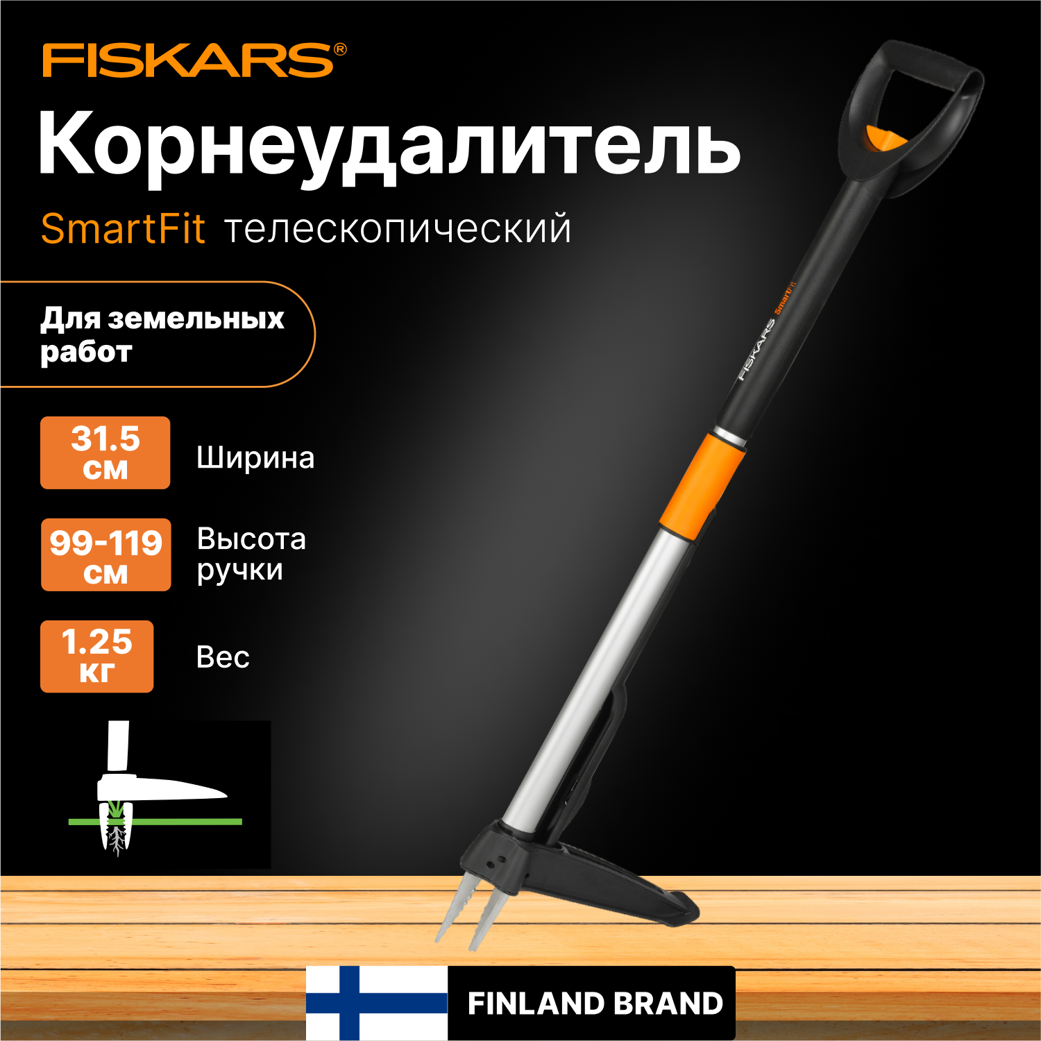 Корнеудалитель телескопический FISKARS SmartFit (1020125)