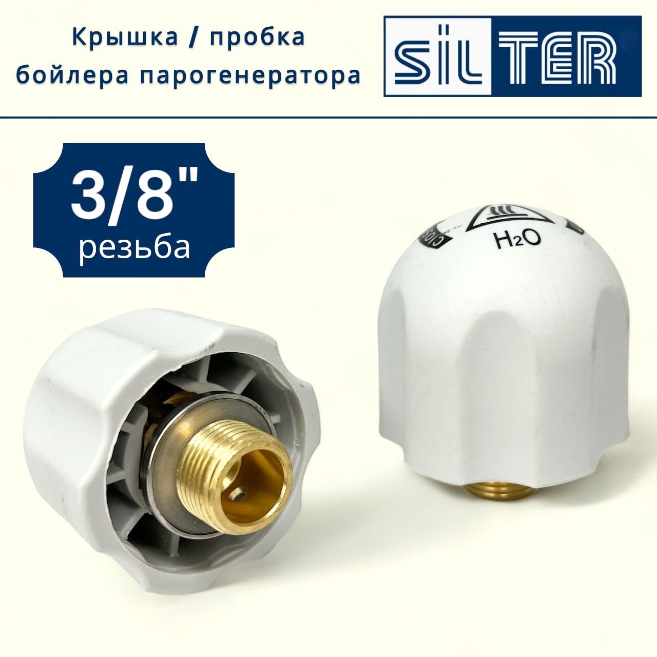 Предохранительная крышка/пробка бойлера (3/8") SILTER 2000 2002 2035 2005