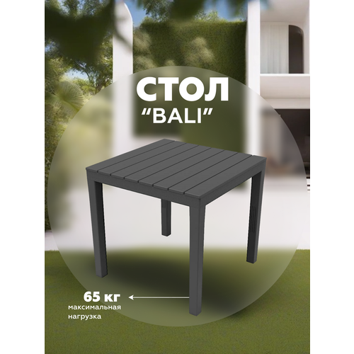 Стол квадратный BALI, 78*78 см, антрацит, арт. 02030