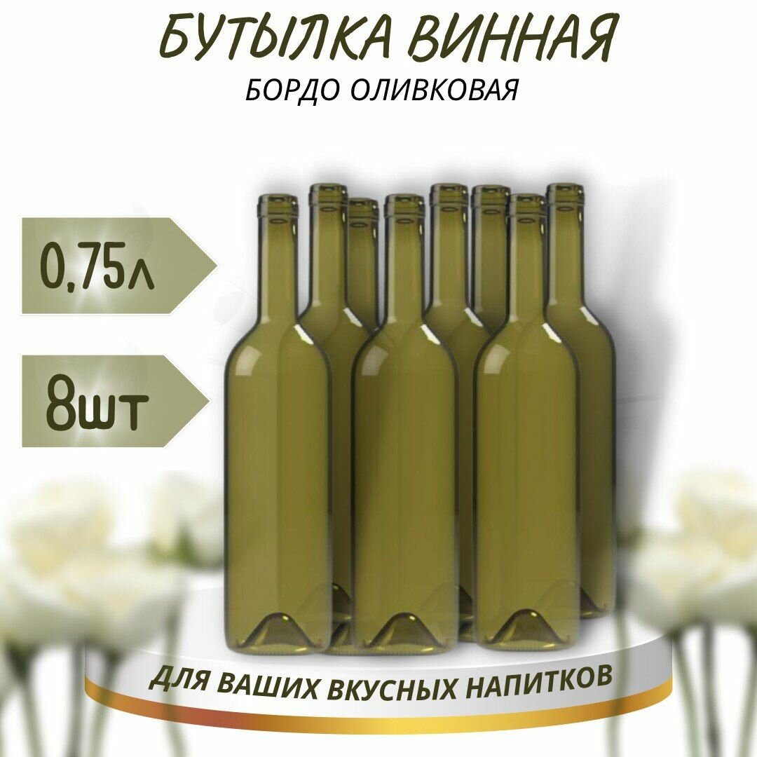 Винная бутылка "бордо", оливковая, 0,75 л - 8 шт.