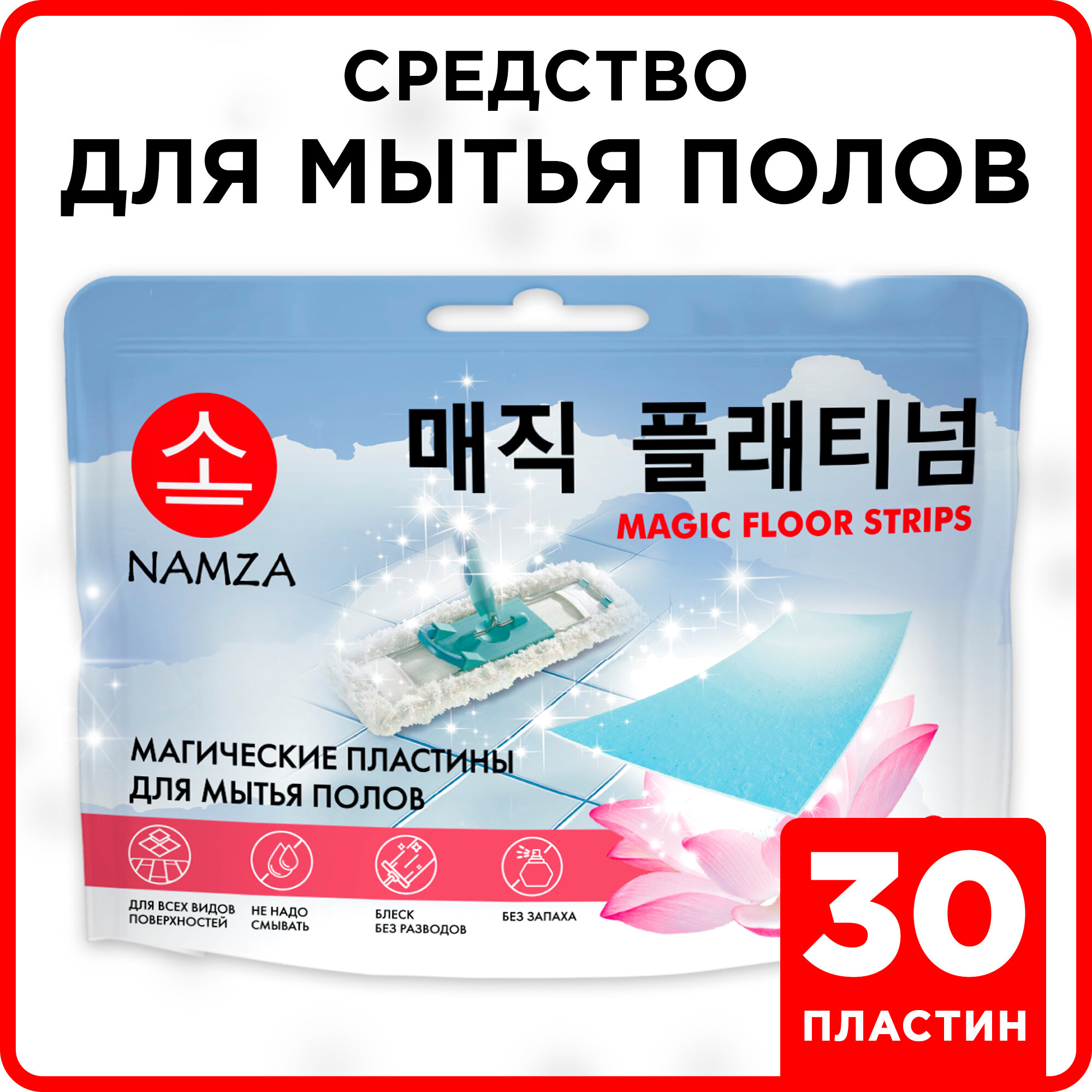 Средство для мытья полов пластины для пола NAMZA 30 шт.