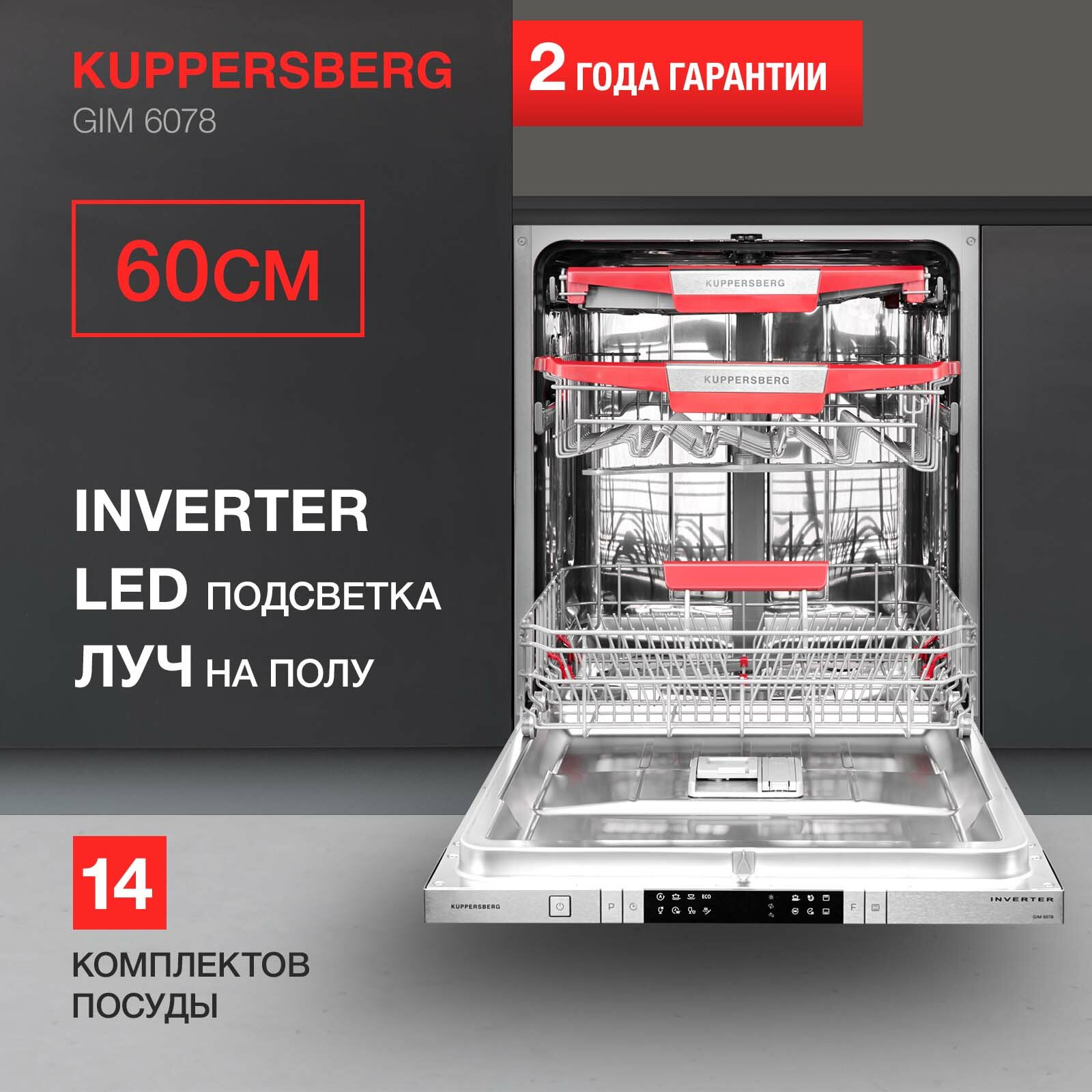 Встраиваемая посудомоечная машина Kuppersberg GIM 6078, лучом на полу, авто-открыванием и инвертором