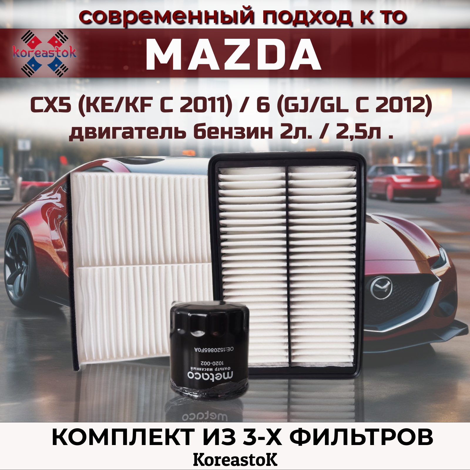 Комплект фильтров для Мазда СХ5( KE/KF c 2011г.)/ MAZDA 6 (GJ/GL с 2012г.) бензин 2л. и 2,5л.