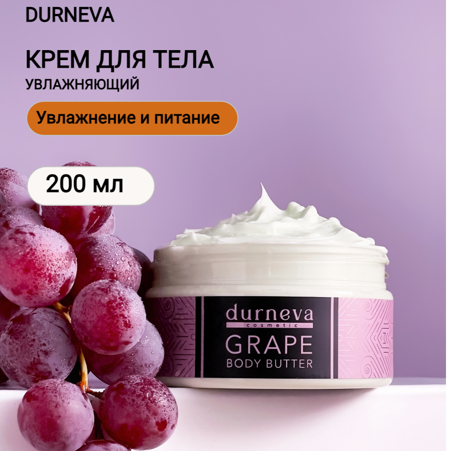 Увлажняющий крем DURNEVA для тела "Виноград" 200 гр