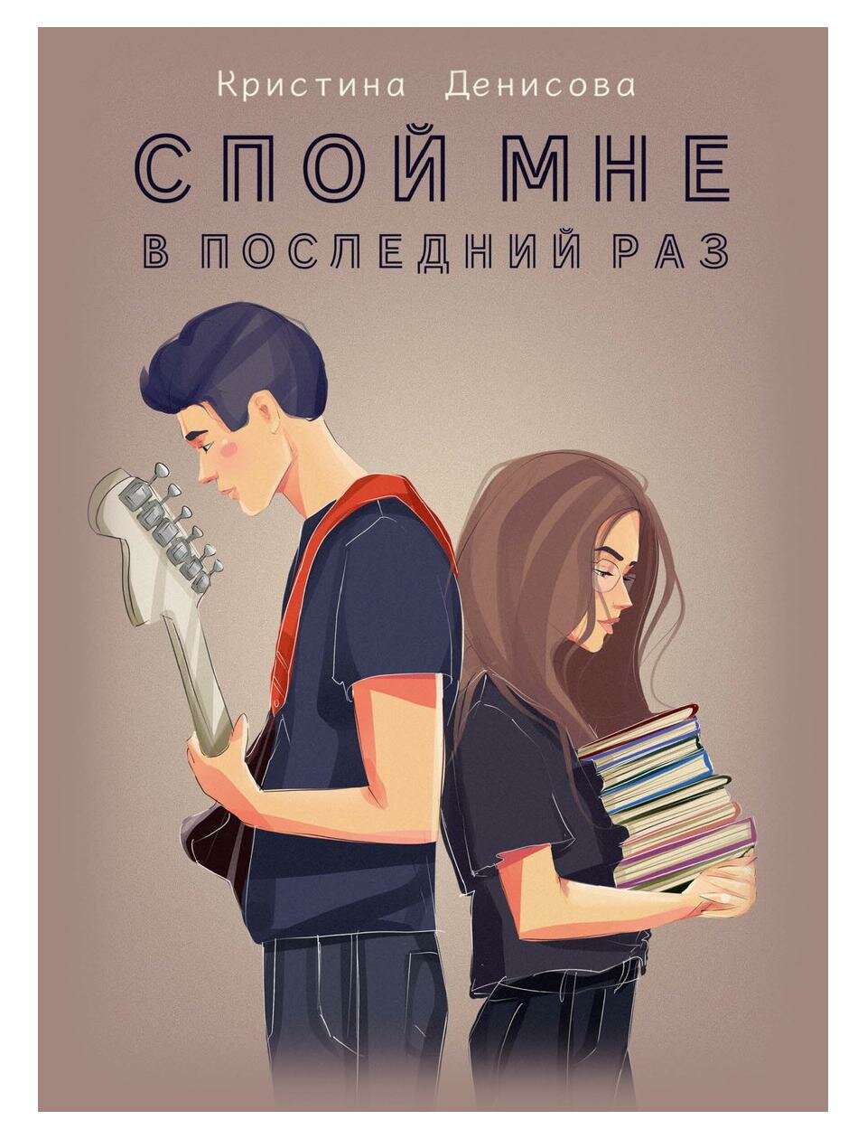 Спой мне в последний раз (Кристина Денисова) - фото №1