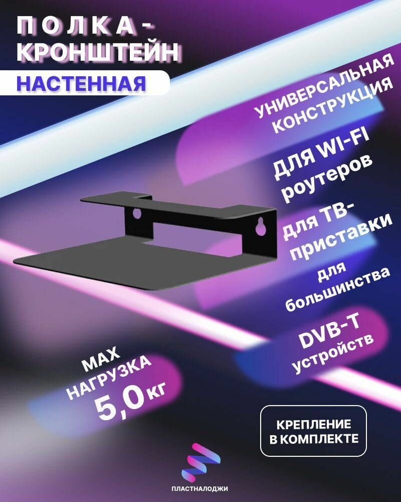 Полка-кронштейн универсальная: для ТВ-приставок, Wi-Fi роутера, ресивера (черная)