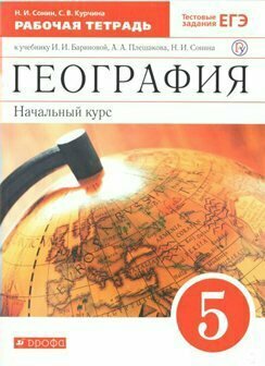 Рабочая тетрадь Дрофа Сонин Н. И. География. 5 класс. К учебнику И. И. Бариновой, А. А. Плешакова. Начальный курс. 2020