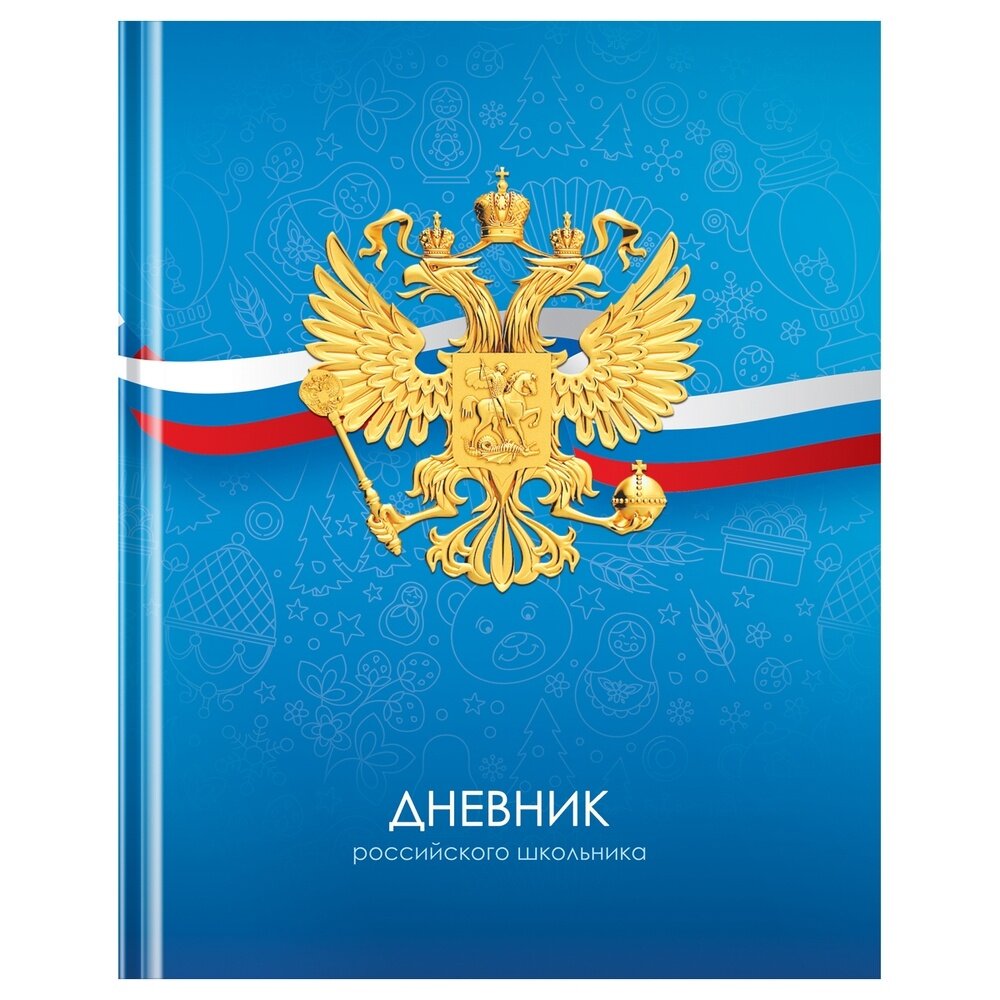 Дневник BG "Российского школьника", 1-11 класс, 40 листов, твердый, матовая ламинация (Д5т40_лм 12670)