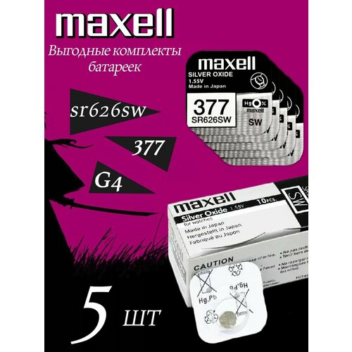 Элемент питания MAXELL SR626SW/377/AG4 (5 штук) maxell батарейка maxell sr626sw 377 rus
