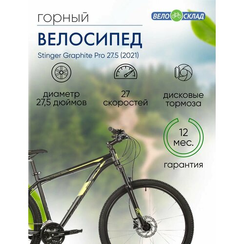 Горный велосипед Stinger Graphite Pro 275 год 2021 цвет Черный ростовка 16 44759₽