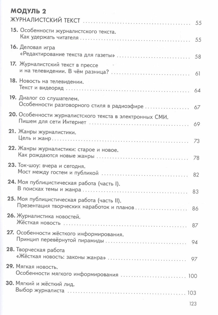 Журналистика для начинающих. 8-9 классы. Учебное пособие. - фото №5