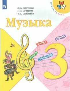 Учебник Просвещение Школа России. Критская Е. Д. Музыка. 3 класс. 2020