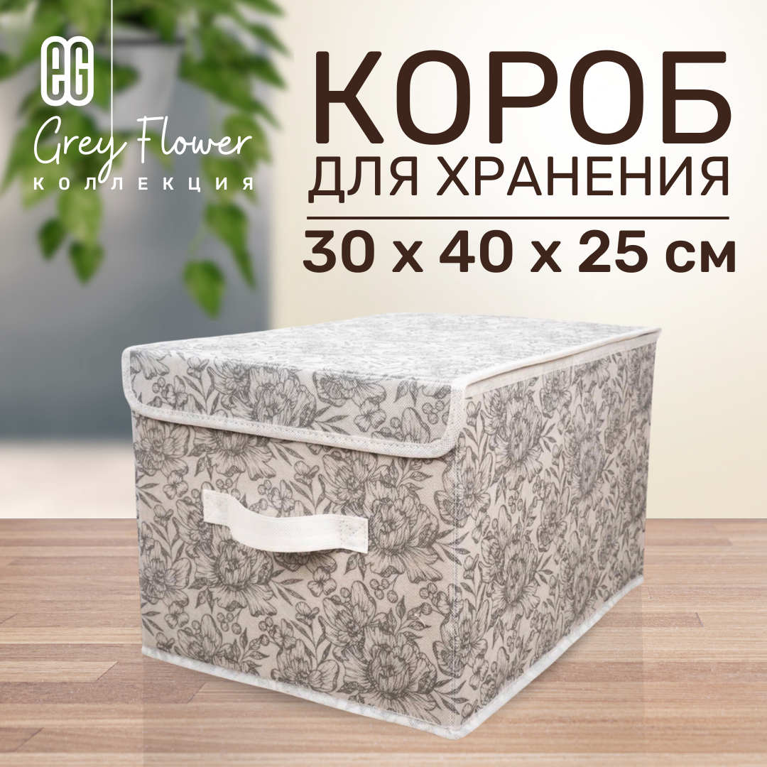 ЕГ Grey Flower Короб стеллажный 58х40х18 см