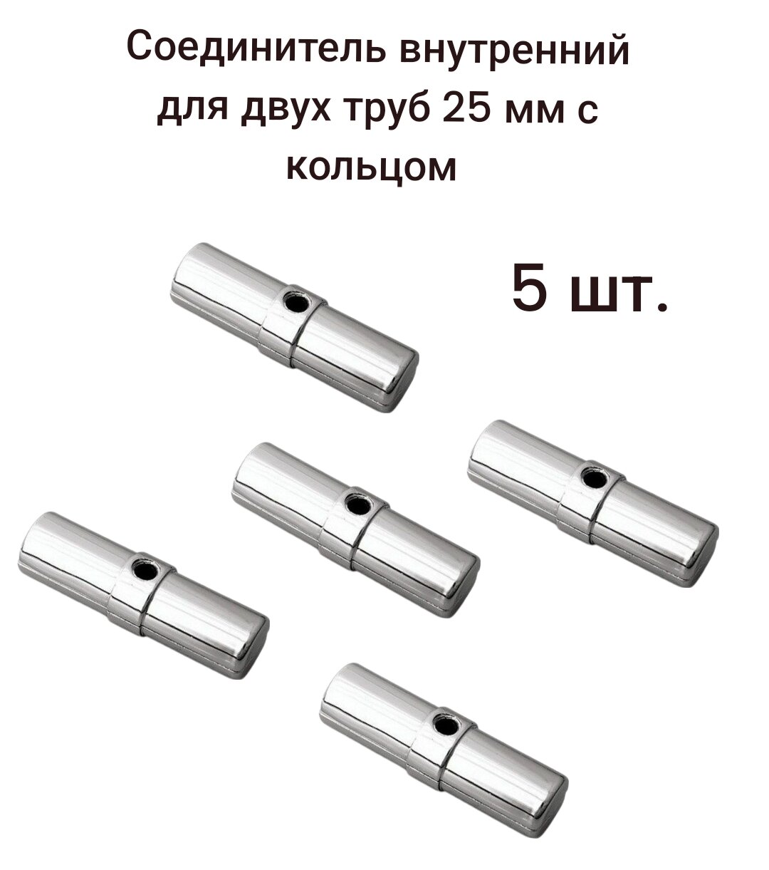 Соединитель внутренний для двух труб 25мм с кольцом ( R-10А/302/JK59 ) 5 шт.