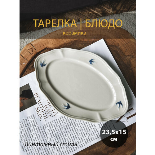 Тарелка овальная в винтажном стиле Ласточка, L, 23,5см