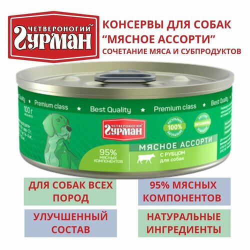 Четвероногий гурман / Консервы для собак мясное ассорти с рубцом, 8шт по 100г четвероногий гурман консервы для котят мясное ассорти с говядиной 8шт по 100г