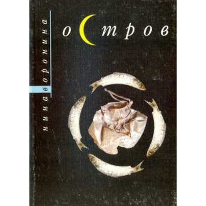 Книга Остров (Воронина Н.) - фото №3