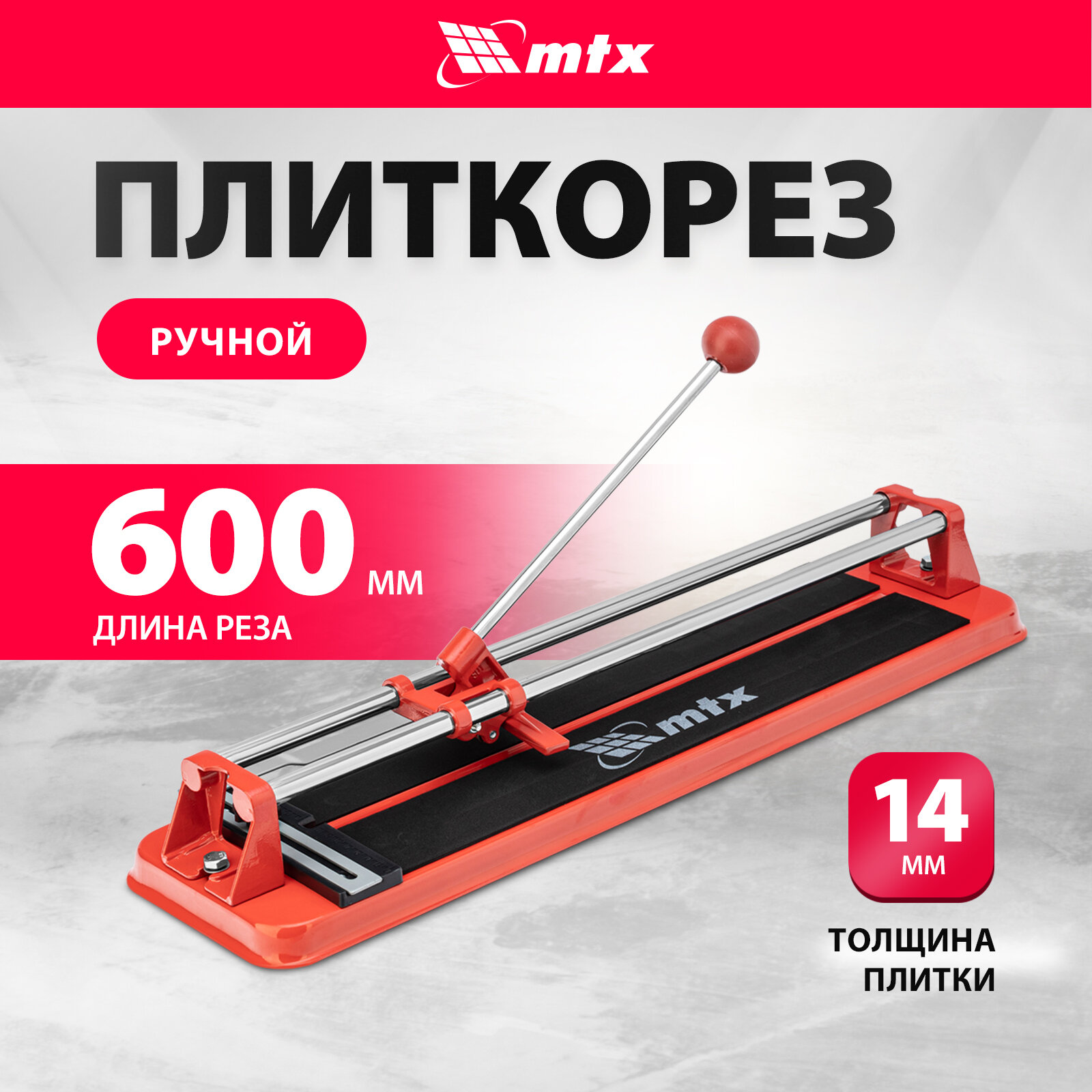 Плиткорез MTX 600 х 14 мм 87625