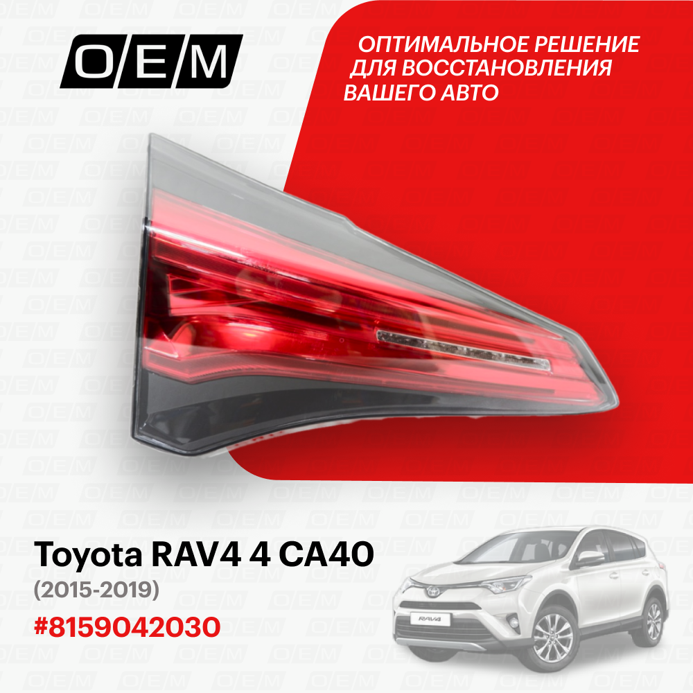 Фонарь левый внутренний Toyota RAV4 4 CA40 2015-2019 8159042031