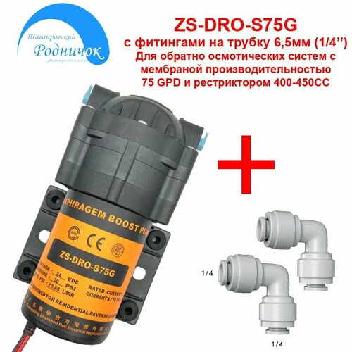 Насос ZS DRO-S75G (помпа) + фитинги на трубку 1/4 (6,5мм) с блоком питания 24В 1,5А для фильтра с обратным осмосом Родничок.