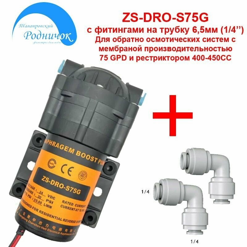 Насос ZS DRO-S75G (помпа) + фитинги на трубку 1/4" (6,5мм) с блоком питания 24В 1,5А для фильтра с обратным осмосом Родничок.