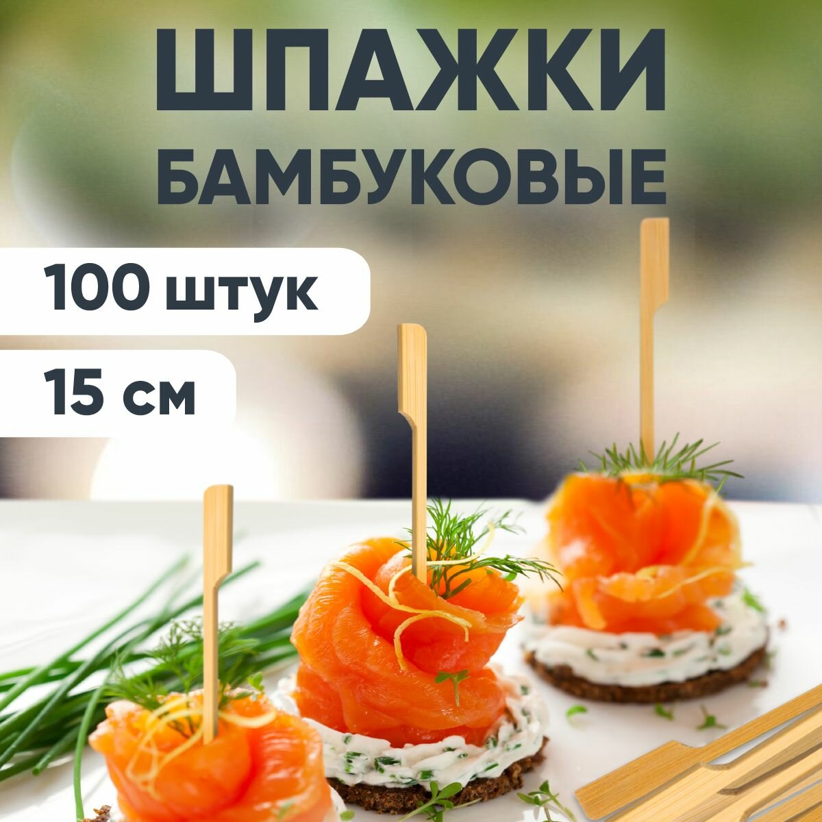 Пики шпажки бамбуковые 15см гольф 100 шт/уп OPTILINE