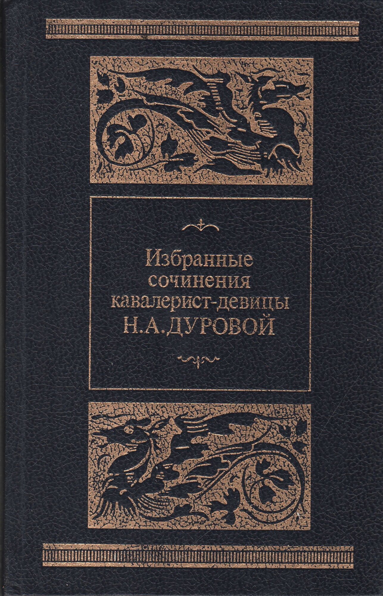 Избранные сочинения кавалерист-девицы Н. А. Дуровой