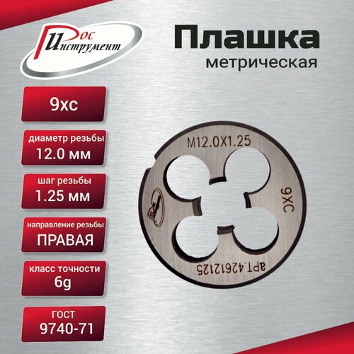 Плашка М 12х125 ГОСТ 9740-71 9ХС 321₽