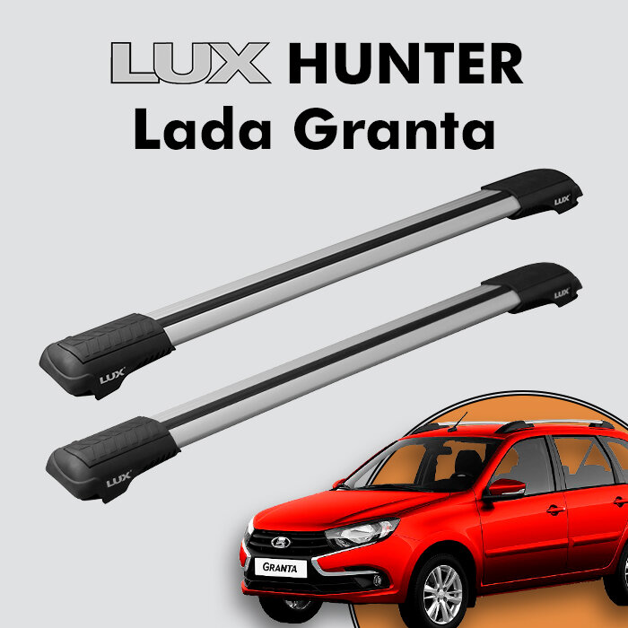 Багажник на крышу LUX HUNTER для Lada Granta 2018-н. д, на рейлинги с просветом, L42-R, серебристый