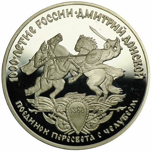 Монета 3 рубля 1996 ЛМД 1000-летие России Дмитрий Донской Поединок Пересвета с Челубеем 1380