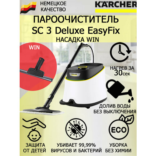 Пароочиститель KARCHER SC 3 Deluxe EasyFix 1513-430 Win насадка для стекла и кафеля 2803800₽