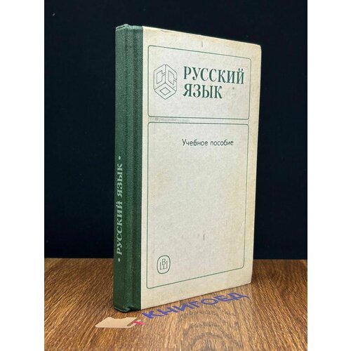 Русский язык Учебное пособие 1989 638₽