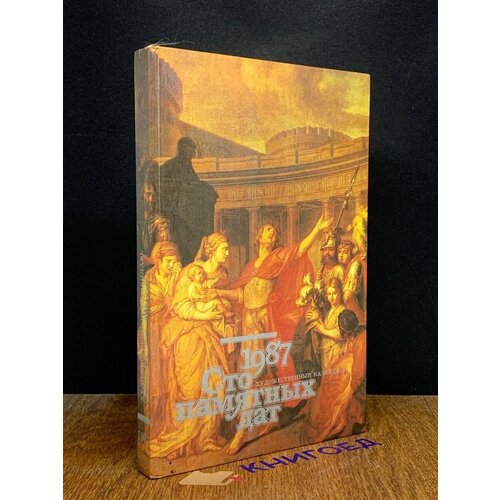 Сто памятных дат Художественный календарь на 1987 год 1986 637₽