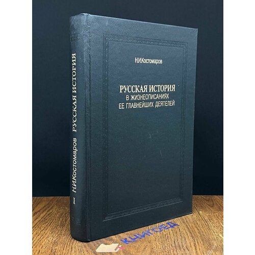 Русская история в жизнеописаниях ее главн. деятелей. Книга 1 1990