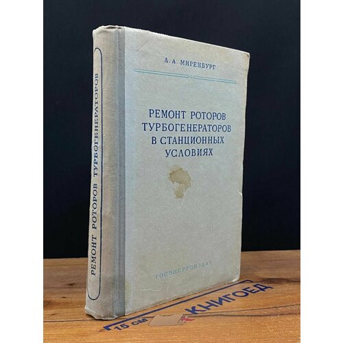 Ремонт роторов турбинных генераторов в станционных условиях 1959