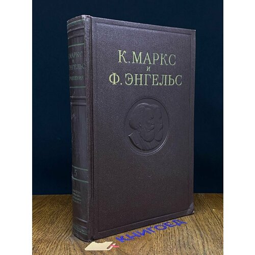 К. Маркс и Ф. Энгельс. Сочинения. Том 5 1956
