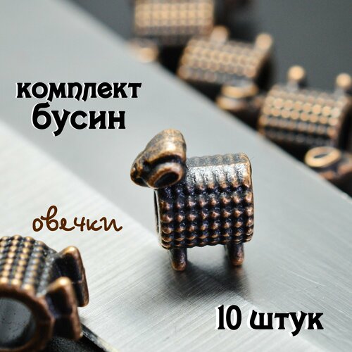 Комплект бусин для темляка, браслета, ножа, брелка, на паракорд / Овечки медные (10 шт.)