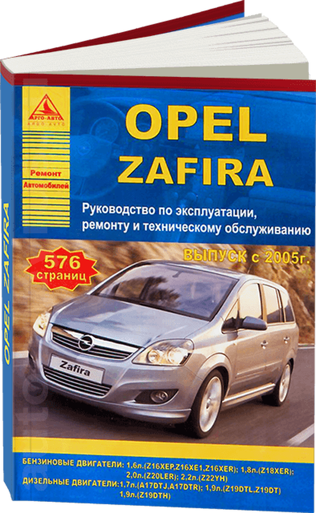 Автокнига: руководство / инструкция по ремонту и эксплуатации OPEL ZAFIRA (опель зафира) бензин / дизель с 2005 года выпуска, 978-5-9545-0061-5, издательство Арго-Авто