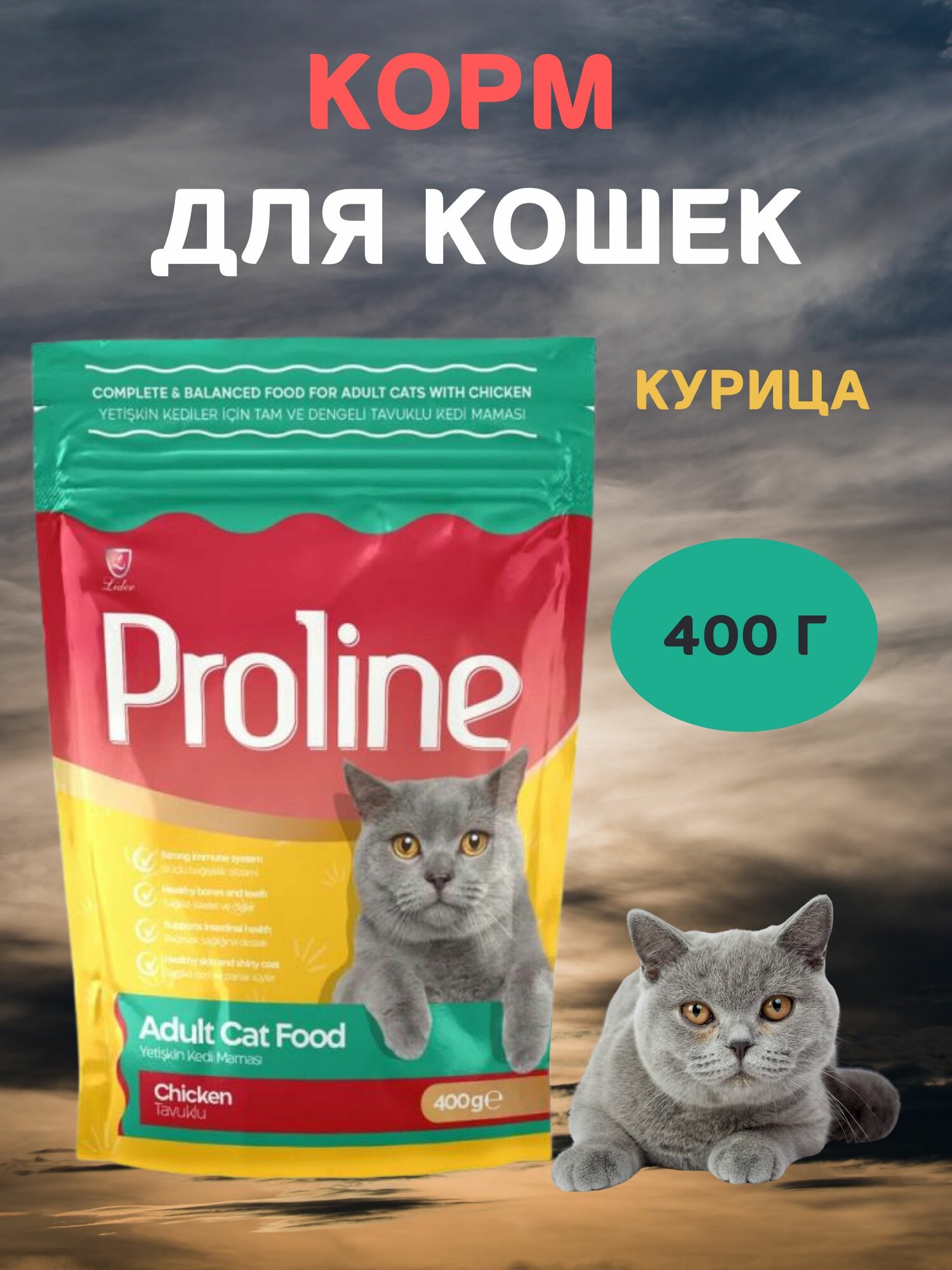 Сухой корм для кошек, с курицей, PROLINE, 400 г