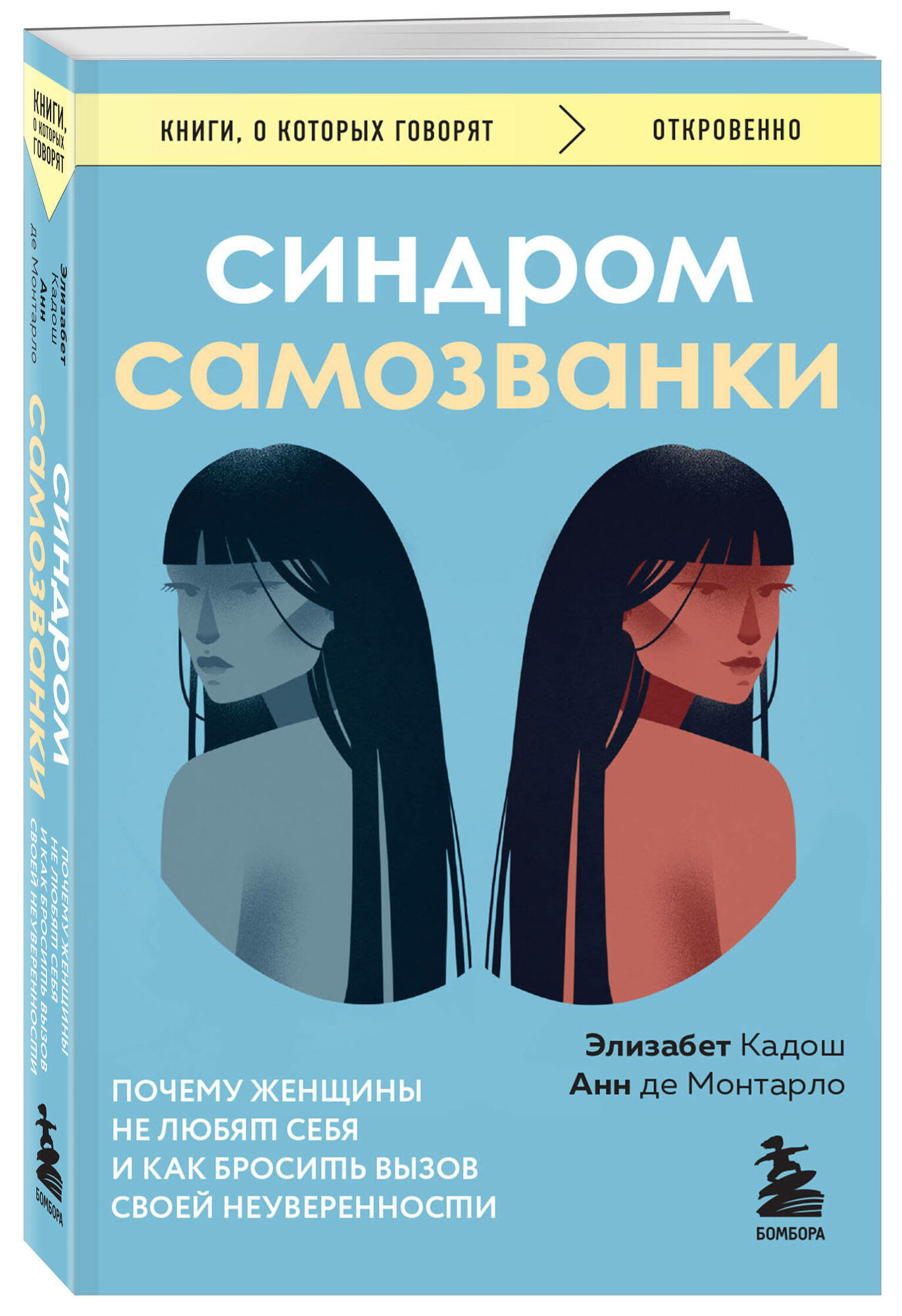 Кадош Э, де Монтарло А. Синдром самозванки. Почему женщины не любят себя и как бросить вызов своей неуверенности