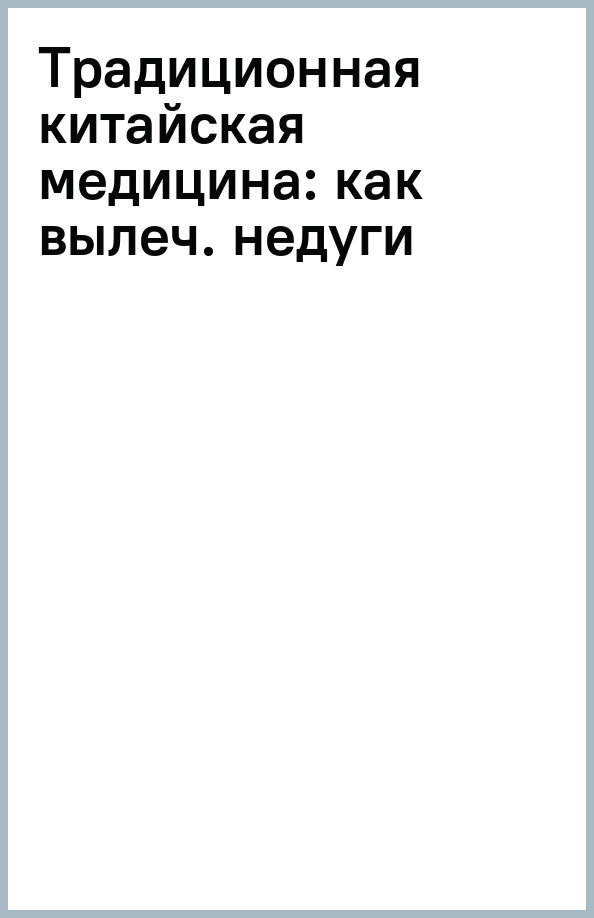 Традиционная китайская медицина: как вылечить недуги и поддержать здоровье - фото №3